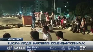 Тысячи жителей Мьянмы нарушили комендантский час