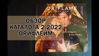 ОБЗОР КАТАЛОГА ORIFLAME 02 2022| НОВЫЙ КАТАЛОГ ОРИФЛЕЙМ 31.01.2022 - 19.02.2022