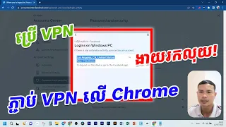 របៀបប្រើ VPN លើ Chrome ងាយស្រួលកាន់ Account រកលុយFB! សម្រាប់បងប្អូនដៃថ្មី!👌😊