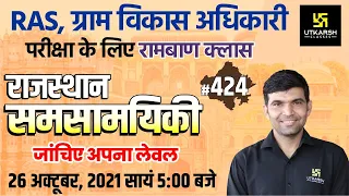 Rajasthan Current Affairs 2021 | #424 Most Important Questions | For All Exams | Narendra Sir