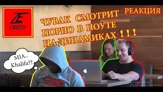 ПРАНК СМОТРИТ ПОРНО НА ПУБЛИКЕ!!! Watching PORN Videos At Fast Food Restaurants! VitalyzdTv (RUS)