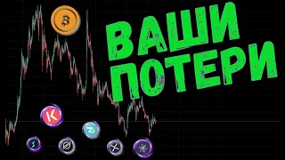 ВАШИ ПОТЕРИ В БИТКОИНЕ 😳 ПРОГНОЗ BTC / KAVA / ATOM / XRP / XLM / RUNE / ZIL