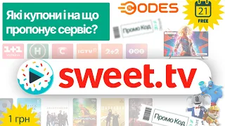 🎬 Sweet.tv - промокоди на безкоштовну підписку! Реальні знижки на ТВ, 📽️фільми, серіали