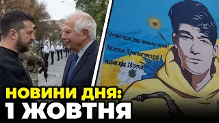 🔴Боррель у Києві, США домовились щодо України, Обстріли Харківщини, У Полтаві відкрили мурал