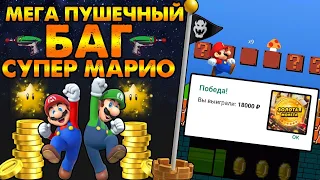 СУПЕР БАГ НА СУПЕР МАРИО