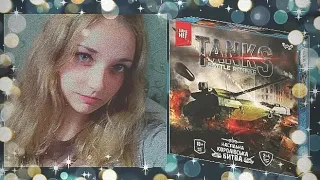 Распаковка "Tanks: Battle Royale" | Alona Djek