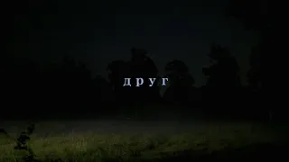 Ищейка - Друг (2022) Тизер