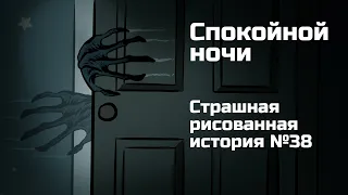 Спокойной ночи. Страшная рисованная история №38. (Анимация)