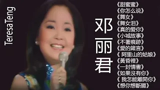 鄧麗君 Teresa Teng - 永恒鄧麗君柔情經典 【甜蜜蜜,你怎么,舞女,舞女泪,真的爱你,小城故事,不著痕跡,愛的箴言,阿里山的姑娘,黃昏裡】