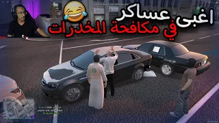 اغبى عساكر في المكافحة 😂😂 - قراند حياه الواقعيه