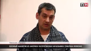 ПН TV: В Николаеве военный аналитик из Америки раскритиковал начальника Генштаба Муженко