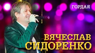 Вячеслав Сидоренко - Гордая (выступление в клубе «Кобзарь», 2022)