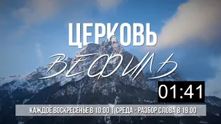 Церковь Вефиль Караганда | Онлайн трансляция 06 декабря 2020