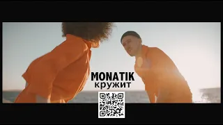 MONATIK - Spinning (Official video)