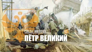 СЛЕДЫ ИМПЕРИИ: ПЁТР ВЕЛИКИЙ. ПЕРВЫЙ ИМПЕРАТОР ВСЕРОССИЙСКИЙ И ВЕЛИКИЙ РЕФОРМАТОР.