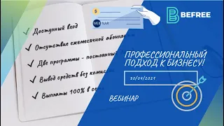 BEFREE - ПРОФЕССИОНАЛЬНЫЙ ПОДХОД  К БИЗНЕСУ! 30/04/2021