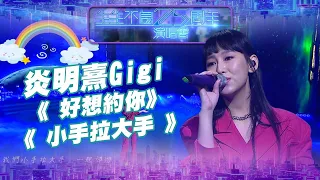 生生不息25周年演唱會 ｜ 炎明熹Gigi 演唱《 好想約你 》＋《 小手拉大手 》｜ 炎明熹Gigi ｜ 聲夢傳奇 ｜ 好想約你