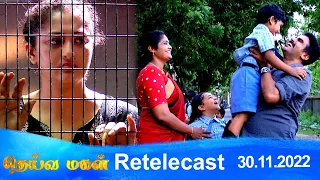 Deivamagal | Retelecast | 30/11/2022 | Vani Bhojan & Krishna