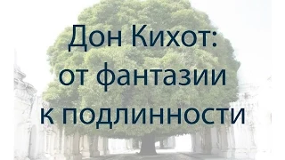 Дон Кихот: от фантазии к подлинности