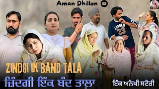 ਜ਼ਿੰਦਗੀ ਇੱਕ ਬੰਦ ਤਾਲਾ । Zindagi Ik Band Tala । New Latest Punjabi Short Movie 2024 । Aman Dhillon