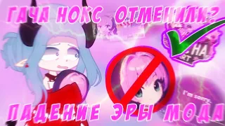 😱 GACHA NOX ОТМЕНИЛИ?! 🚫 Разъяснение ситуации 📍 Просто Руцу