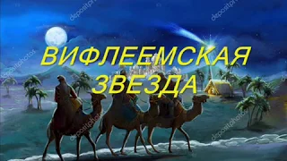 Вифлеемская звезда