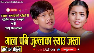 इब्सुले अंगालोमा बेर्छु भने पछि सुप्रिम लाजले भुतुक्क //New Live Dohori Suprim Malla VS Ibsu Sanjyal