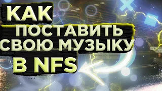 Как добавить свою музыку в nfs most wanted 2005