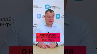 За угрозы должникам коллекторы получат 10 лет тюрьмы!