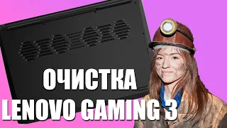 Лёгкая чистка Lenovo IdeaPad Gaming 3