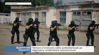 Поліція оголосила набір добровольців до підрозділу особливого призначення