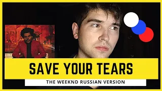 The Weeknd - Save your tears Russian version cover