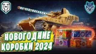 ОТКРЫТИЕ НОВОГОДНИХ КОРОБОК | Мир Танков