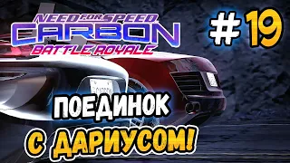 ПОЕДИНОК С ДАРИУСОМ! – NFS: Carbon Battle Royale - #19