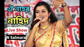 Nahid Afrin Live Perform Oi Nahor Song At North Salmara bihu 2022