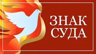 Знак суда...— Андрей П. Чумакин / Деяния 2:1-4