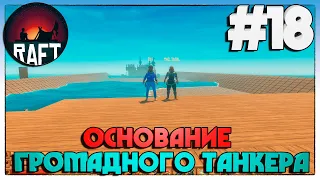 Raft  ПОСТРОЙКА ОСНОВАНИЯ ГРОМАДНОГО КОРАБЛЯ #18