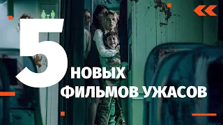 ЛУЧШИЕ ТРИЛЛЕРЫ КОТОРЫЕ УЖЕ ВЫШЛИ В ХОРОШЕМ КАЧЕСТВЕ | ТОП 5 ФИЛЬМОВ УЖАСОВ