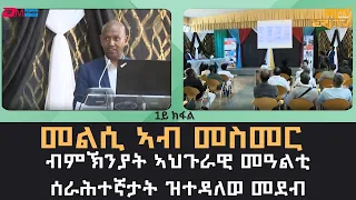 መልሲ ኣብ መስመር - ብምኽንያት ኣህጉራዊ መዓልቲ ሰራሕተኛታት ዝተዳለወ መደብ (1ይ ክፋል) - ERi-TV