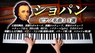 ショパンピアノ名曲13選メドレー【作業・仕事・勉強用BGM】幻想即興曲、英雄ポロネーズ、ノクターンOp.9-2- クラシック - Chopin Classical Piano - CANACANA