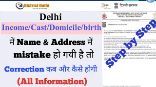 Income/Domicile/Cast Certificate me sudhar kaise karaye - E District Name, Dob, Address Correction