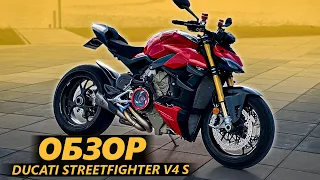 ОБЗОР: Ducati Streetfighter V4 S. Хорошая Маша, но…