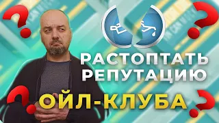 Репутация oil - club и SAE20 или как меня пытались использовать в темную.