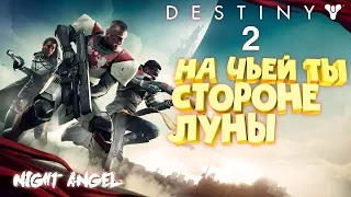 Destiny 2-ОБИТЕЛЬ ТЕНЕЙ.ПЕРВЫЙ ВЗГЛЯД.ОБЗОР