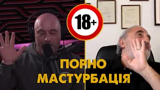 ПОРНО І МАСТУРБАЦІЯ / Гад Саад / Джо Роган