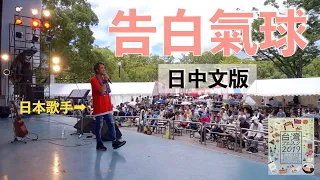 在日本演唱了台灣的名曲，日本人的反應是⋯？【告白氣球】周杰倫Jay Chou