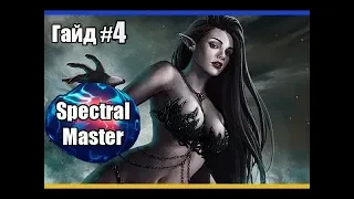 Гайд по Spectral Master # Часть 4 (85 лвл) /Владыка Теней Lineage 2 High Five 5 ( PVEPVP)