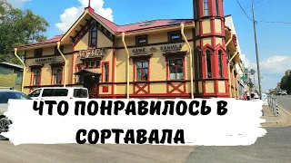 Карелия. Сортавала. Один День в Городе Сортавала. Автопутешествия по России с Детьми