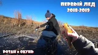 ПЕРВЫЙ ЛЕД 2018-2019 | Ловля РОТАНА и ОКУНЯ на БАЛАНСИР