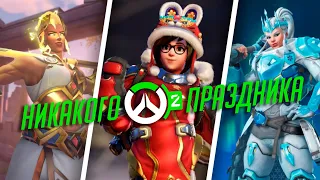 Overwatch 2 убила новый год